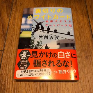 裏切りのホワイトカード 池袋ウエストゲートパーク　１３(文学/小説)