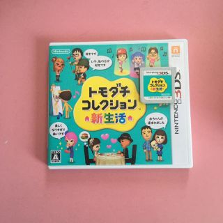 ニンテンドー3DS(ニンテンドー3DS)のトモダチコレクション 新生活 3DS(携帯用ゲームソフト)