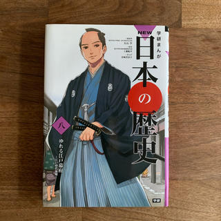 日本の歴史 8巻　専用(絵本/児童書)