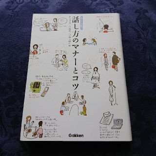 ガッケン(学研)の本  話し方のマナーとコツ(住まい/暮らし/子育て)