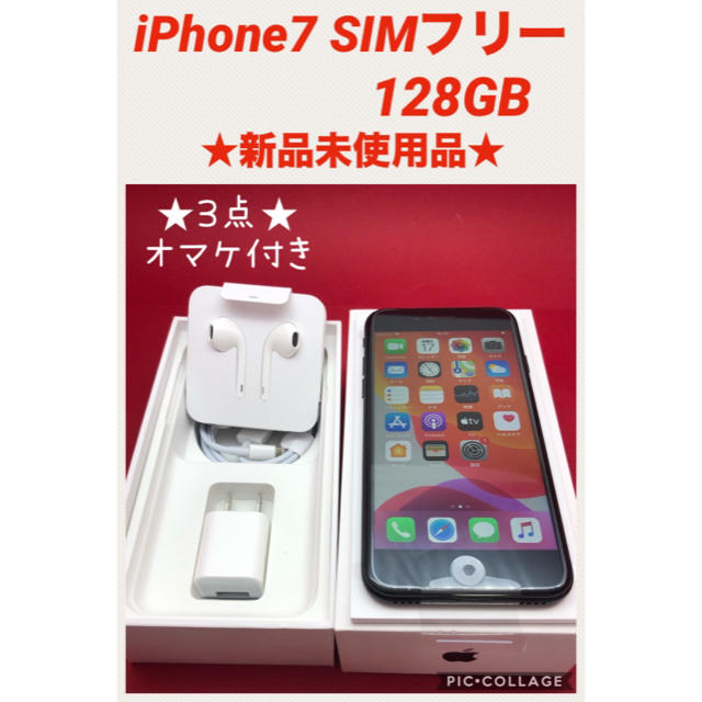 iPhone7 SIMフリー　128GB 新品未使用