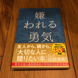 嫌われる勇気 自己啓発の源流「アドラ－」の教え(ビジネス/経済)