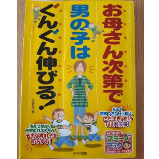 本 お母さん次第で男の子はぐんぐん伸びる！ 小屋野恵(住まい/暮らし/子育て)