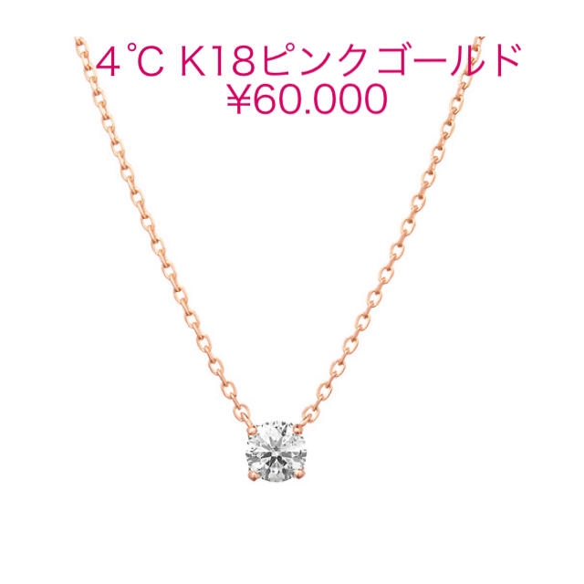４℃  K18 ピンクゴールド　ダイヤモンド　一粒ネックレス