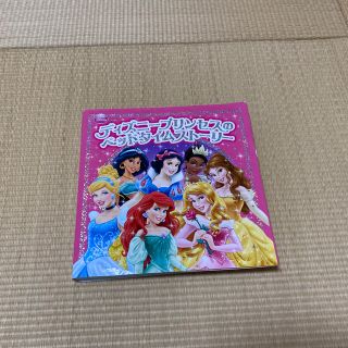 ディズニー(Disney)のディズニ－プリンセスのベッドタイムスト－リ－(絵本/児童書)