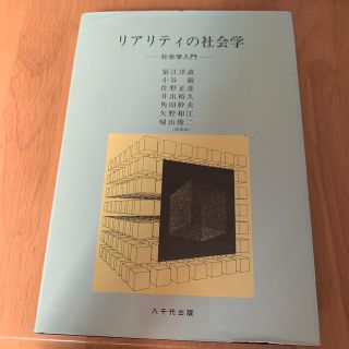 リアリティの社会学(人文/社会)