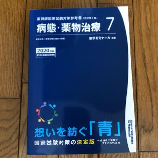 青本 病態 薬物治療(語学/参考書)