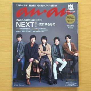 アラシ(嵐)の嵐 anan (アンアン) 2018年 1/3・1/10合併号 No.2084(アート/エンタメ/ホビー)