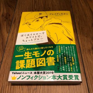 ぼくはイエローでホワイトで、ちょっとブルー(文学/小説)