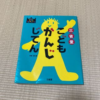 三省堂こどもかんじじてん(語学/参考書)