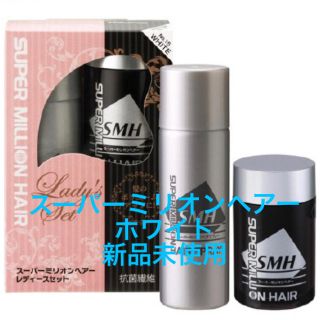 激安　スーパーミリオンヘアー レディースセット ホワイト 新品未使用(ヘアケア)