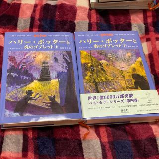 ⚪︎(本)ハリー・ポッターと炎のゴブレット上・下(文学/小説)