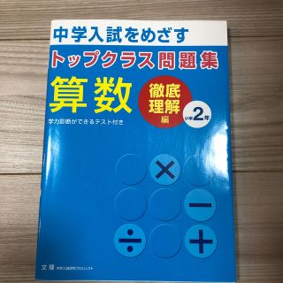 トップクラス問題集算数小学２年 中学入試をめざす(語学/参考書)