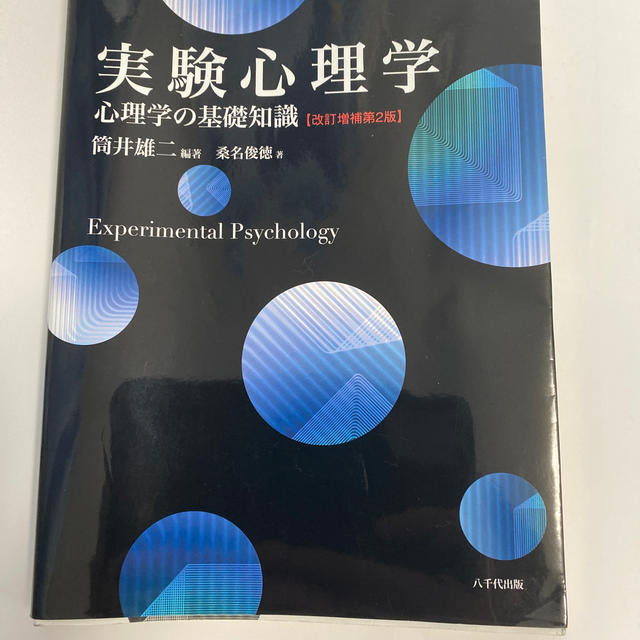 実験心理学 心理学の基礎知識 改訂増補第２版 エンタメ/ホビーの本(人文/社会)の商品写真