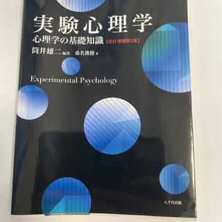 実験心理学 心理学の基礎知識 改訂増補第２版(人文/社会)