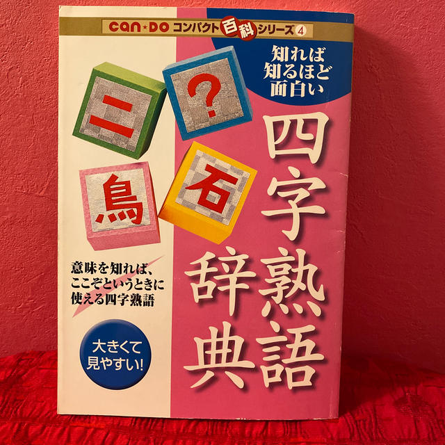 知れば知るほど面白い 四字熟語 辞典の通販 By りんご ラクマ