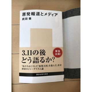 原発報道とメディア(ノンフィクション/教養)