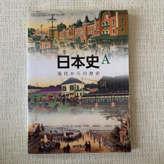 トウキョウショセキ(東京書籍)の日本史A 現代からの歴史　東京書籍(人文/社会)