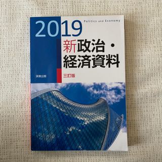 新政治・経済資料 ２０１９ 三訂版(アート/エンタメ)