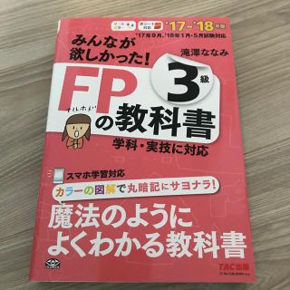 タックシュッパン(TAC出版)のみんなが欲しかった！ＦＰの教科書３級 ２０１７－２０１８年版(資格/検定)