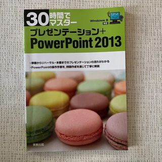 ３０時間でマスタ－プレゼンテ－ション＋ＰｏｗｅｒＰｏｉｎｔ２０１３ Ｗｉｎｄｏｗ(コンピュータ/IT)