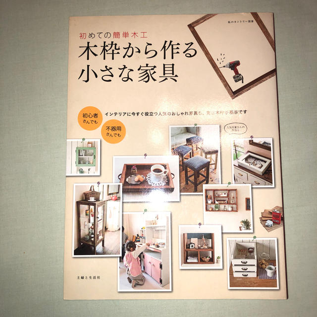 木枠から作る小さな家具 初めての簡単木工 エンタメ/ホビーの本(住まい/暮らし/子育て)の商品写真