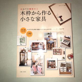 木枠から作る小さな家具 初めての簡単木工(住まい/暮らし/子育て)