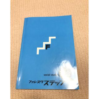 フォレスタ　ステップ　中学　社会　受験対策(語学/参考書)