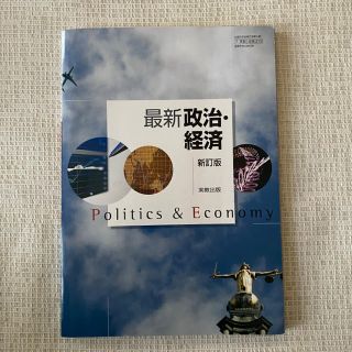 最新政治・経済　新訂版　実況出版(人文/社会)