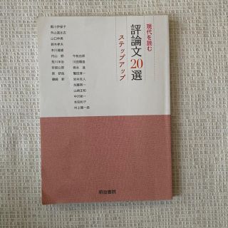 現代を読む評論文２０選ステップアップ(語学/参考書)