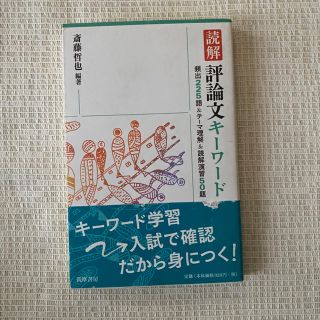 読解評論文キ－ワ－ド 頻出２２５語＆テ－マ理解＆読解演習５０題(語学/参考書)