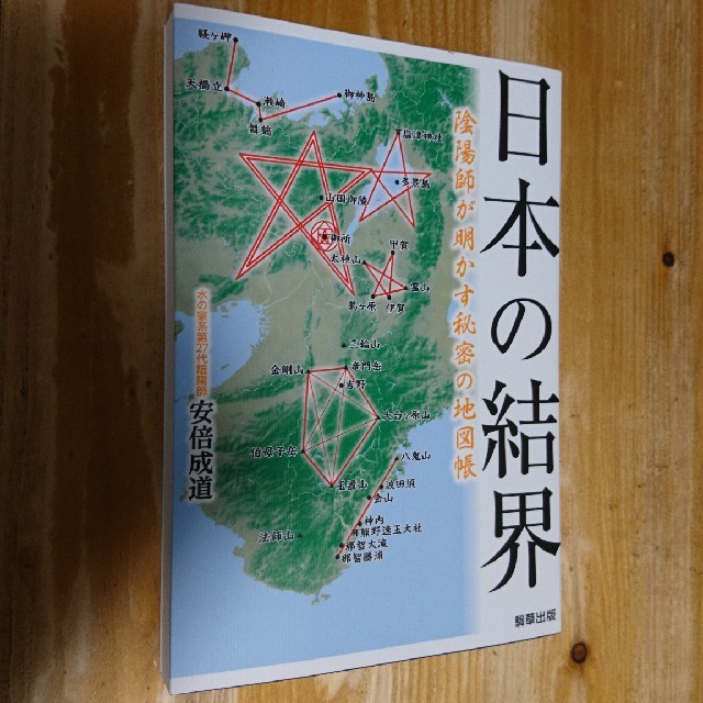 日本の結界 陰陽師が明かす秘密の地図帳 エンタメ/ホビーの本(人文/社会)の商品写真