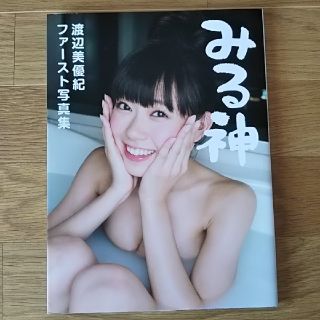 エヌエムビーフォーティーエイト(NMB48)のみる神 渡辺美優紀ファ－スト写真集(アート/エンタメ)