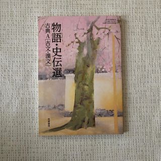 物語・史伝選　古典A[古典・漢文] 筑摩書房(文学/小説)