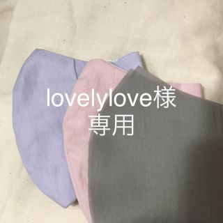 lovelylove様専用(オーダーメイド)