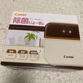 コンビ(combi)のコンビCombi除菌じょ〜ずα【新品未使用】おまけ付き(哺乳ビン用消毒/衛生ケース)