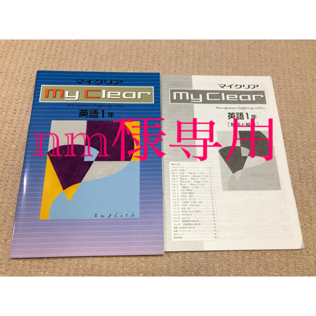 nm様専用　　マイクリア　中1 英語　新品未使用品 エンタメ/ホビーの本(語学/参考書)の商品写真