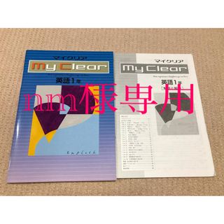 マイクリア　中1 英語　新品未使用品(語学/参考書)