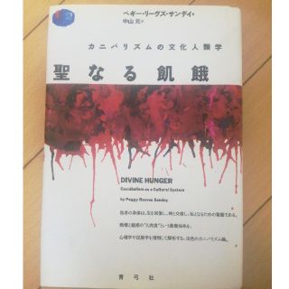 カニバリズムの文化人類学　聖なる飢餓(人文/社会)