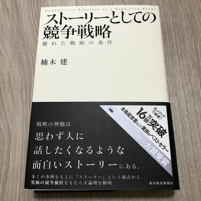 専用＊スト－リ－としての競争戦略 優れた戦略の条件 エンタメ/ホビーの本(ビジネス/経済)の商品写真