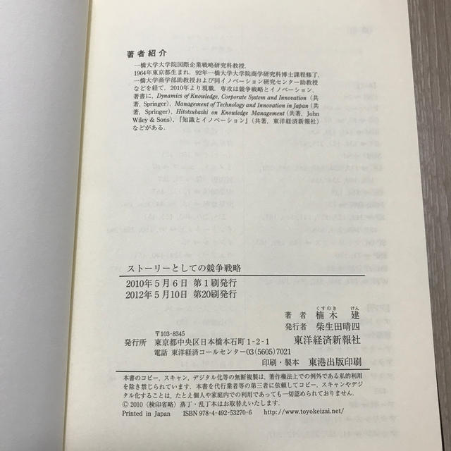 専用＊スト－リ－としての競争戦略 優れた戦略の条件 エンタメ/ホビーの本(ビジネス/経済)の商品写真