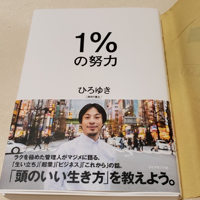 １％の努力 エンタメ/ホビーの本(ビジネス/経済)の商品写真