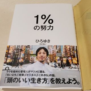 １％の努力(ビジネス/経済)