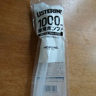 リステリン(LISTERINE)のリステリンポンプ ボトル チャイルドロックキャップ(ウイルス対策に)  1㍑用(アルコールグッズ)