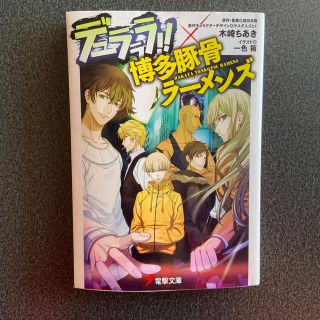 デュラララ！！×博多豚骨ラーメンズ(文学/小説)