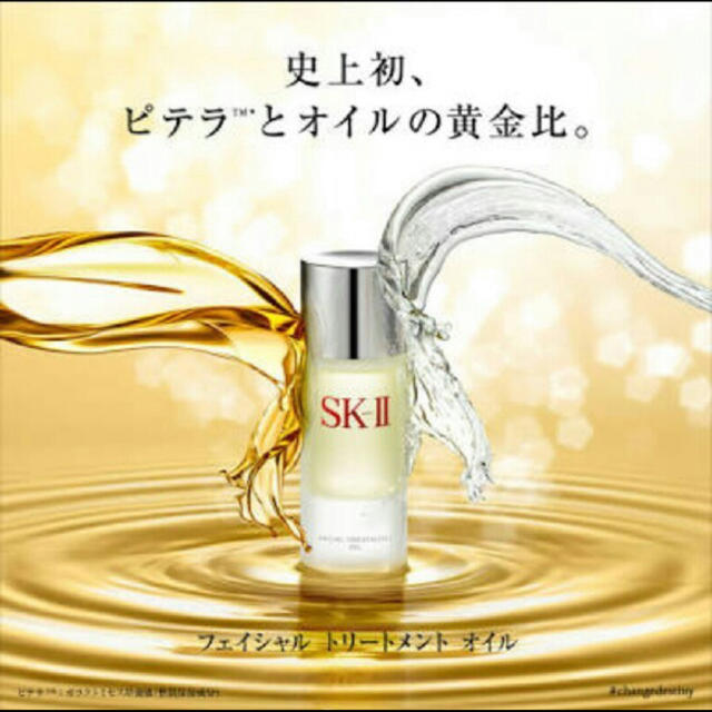 未使用 SK-II フェイシャルトリートメントオイル (美容オイル)