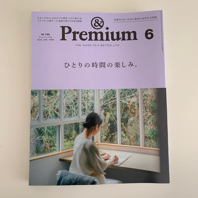 マガジンハウス(マガジンハウス)の【ゆきの様専用】&Premium (アンド プレミアム) 2020年 06月号 エンタメ/ホビーの雑誌(その他)の商品写真