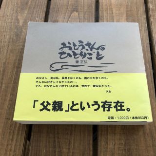 おとうさんのひとりごと(文学/小説)