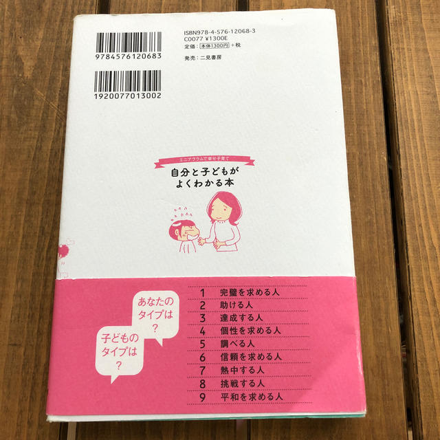 自分と子どもがよくわかる本 エニアグラムで幸せ子育て エンタメ/ホビーの雑誌(結婚/出産/子育て)の商品写真