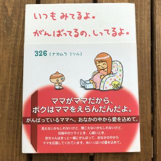 いつもみてるよ。がんばってるの、しってるよ。(結婚/出産/子育て)